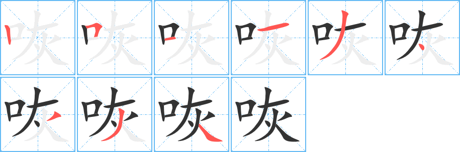 咴的筆順分步演示