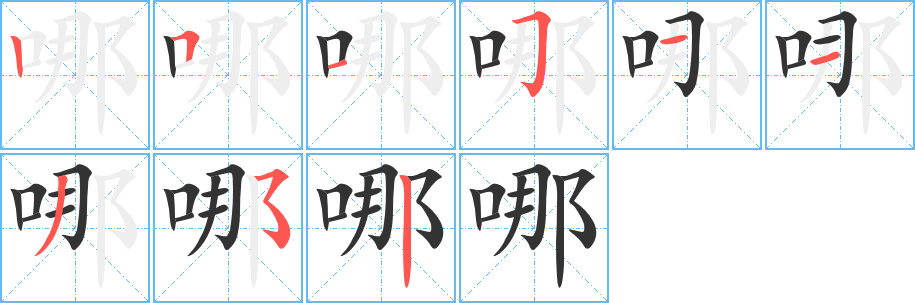哪的筆順分步演示