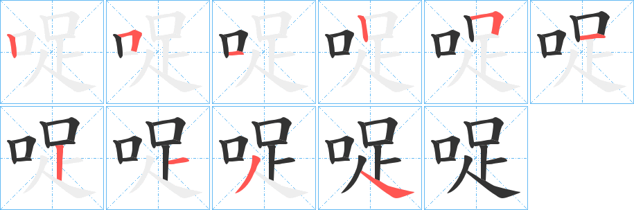哫的筆順?lè)植窖菔?>
					
                    <hr />
                    <h2>哫的基本信息</h2>
                    <div   id=