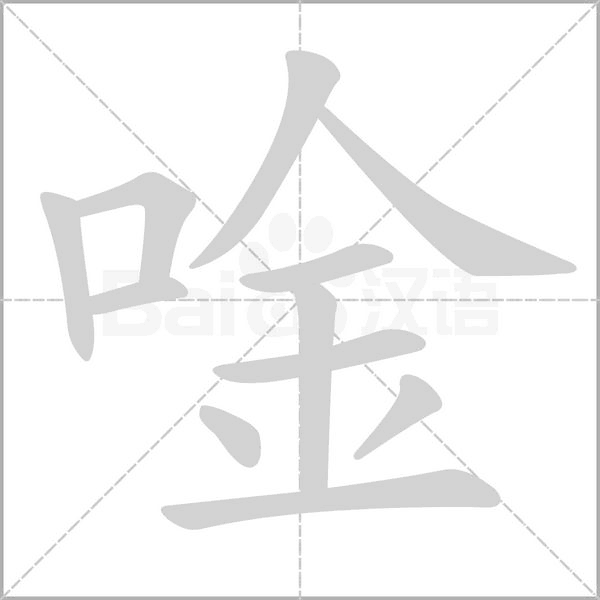 唫的筆順動(dòng)畫(huà)演示