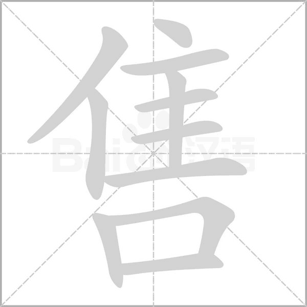 售的筆順動畫演示
