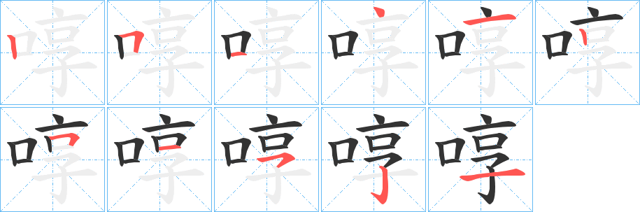 啍的筆順分步演示