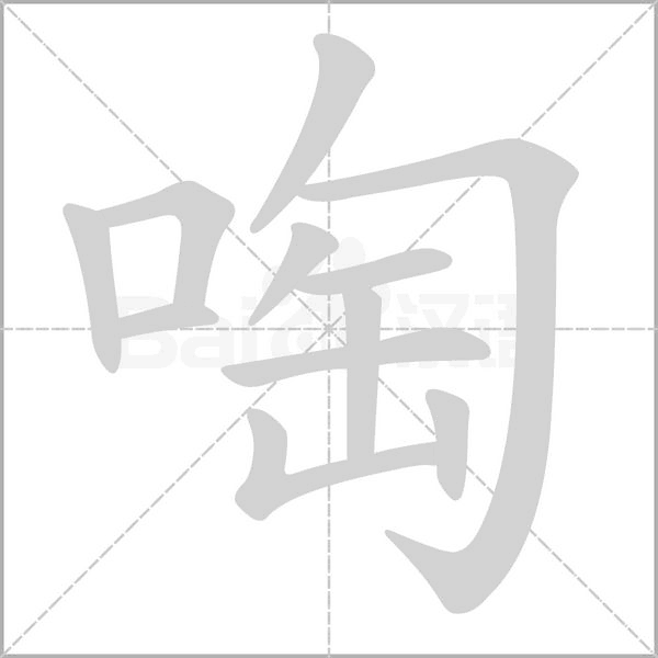 啕的筆順動(dòng)畫(huà)演示