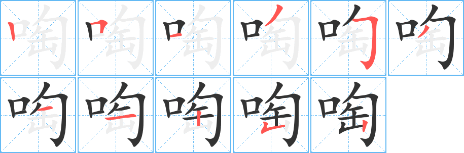 啕的筆順?lè)植窖菔?>
					
                    <hr />
                    <h2>啕的基本信息</h2>
                    <div   id=