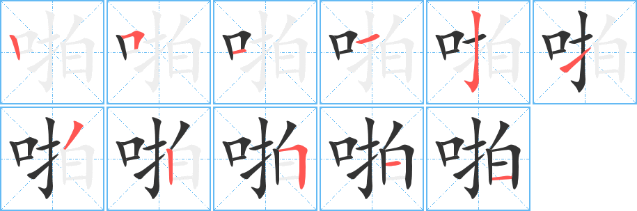 啪的筆順分步演示