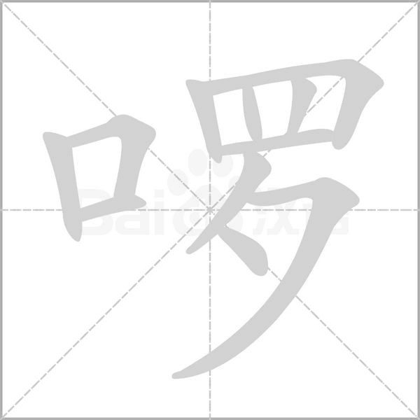 啰的筆順動(dòng)畫演示