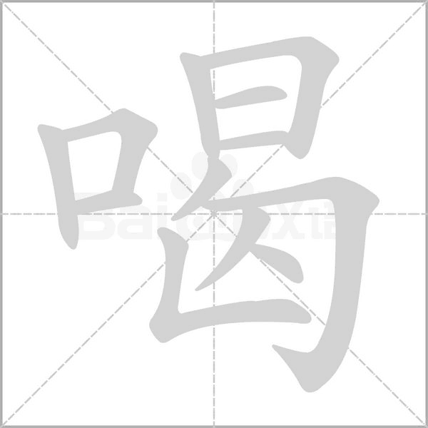 喝的筆順動畫演示