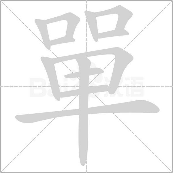 單的筆順動畫演示