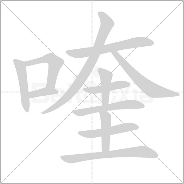 喹的筆順動畫演示