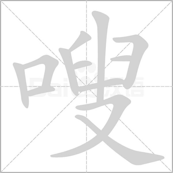 嗖的筆順動(dòng)畫(huà)演示