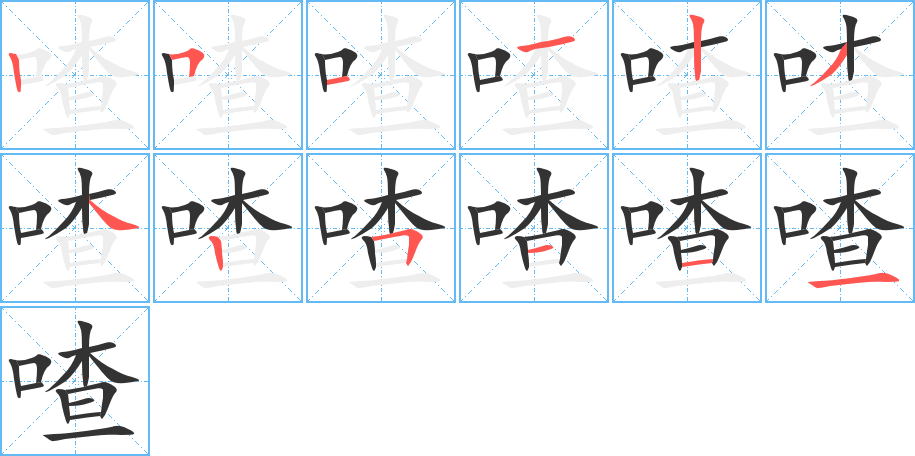 喳的筆順分步演示