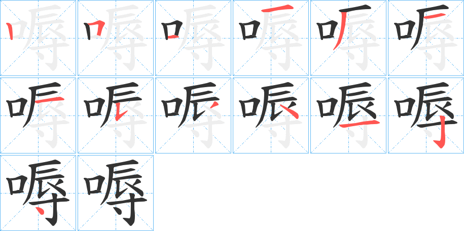 嗕的筆順?lè)植窖菔?>
					
                    <hr />
                    <h2>嗕的基本信息</h2>
                    <div   id=