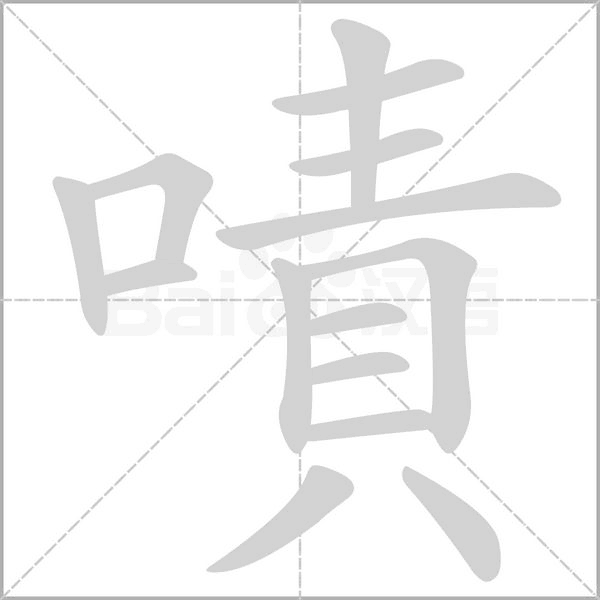 嘖的筆順動畫演示