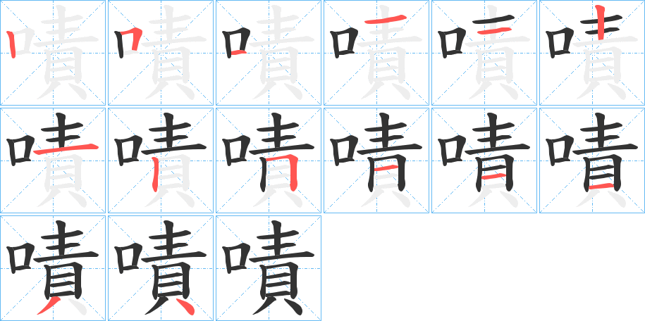 嘖的筆順分步演示