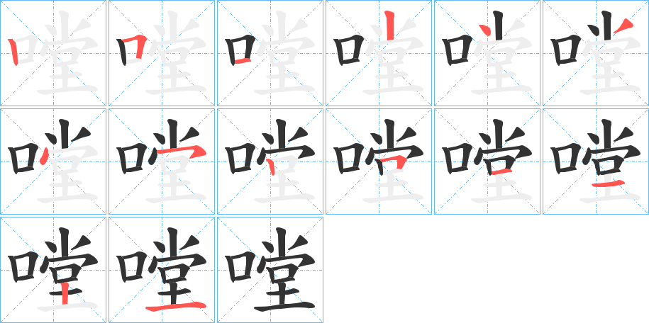 嘡的筆順分步演示