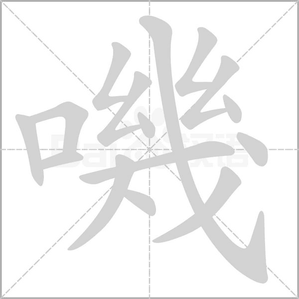 嘰的筆順動畫演示
