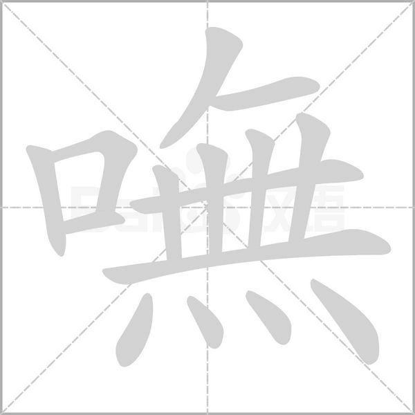 嘸的筆順動(dòng)畫(huà)演示