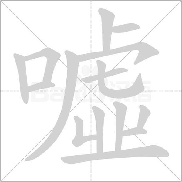 噓的筆順動畫演示