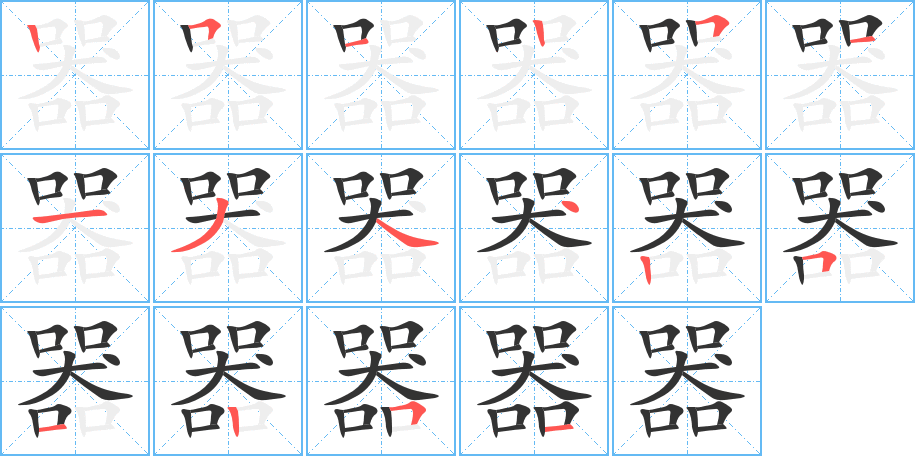 器的筆順分步演示