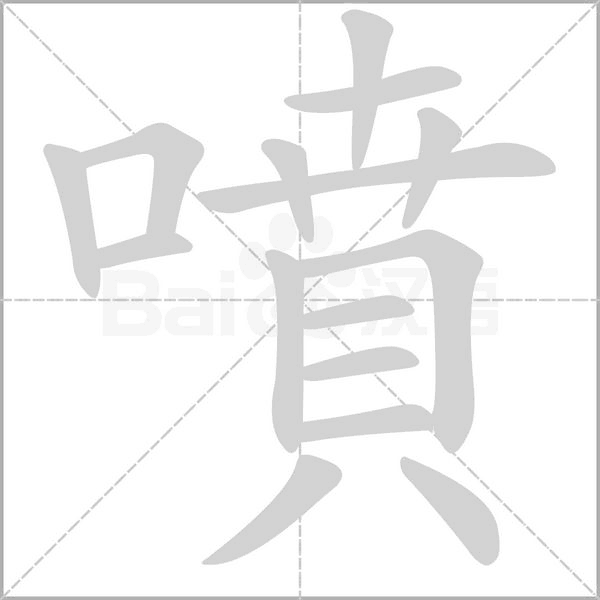 噴的筆順動畫演示