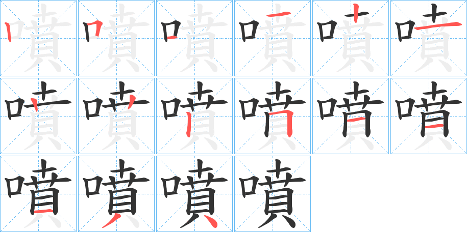 噴的筆順分步演示