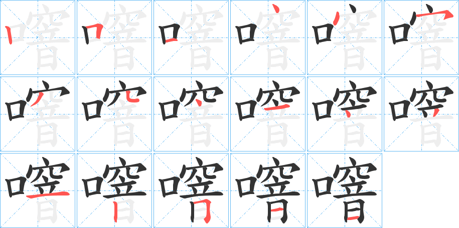 噾的筆順?lè)植窖菔?>
					
                    <hr />
                    <h2>噾的基本信息</h2>
                    <div   id=