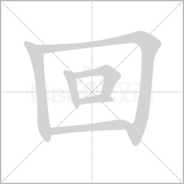 回的筆順動(dòng)畫(huà)演示