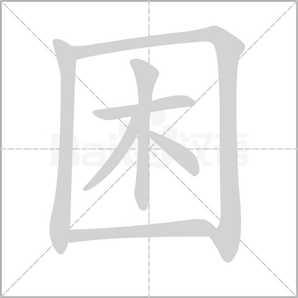 困的筆順動畫演示