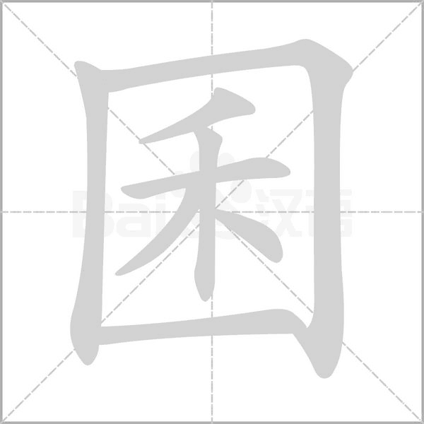 囷的筆順動畫演示