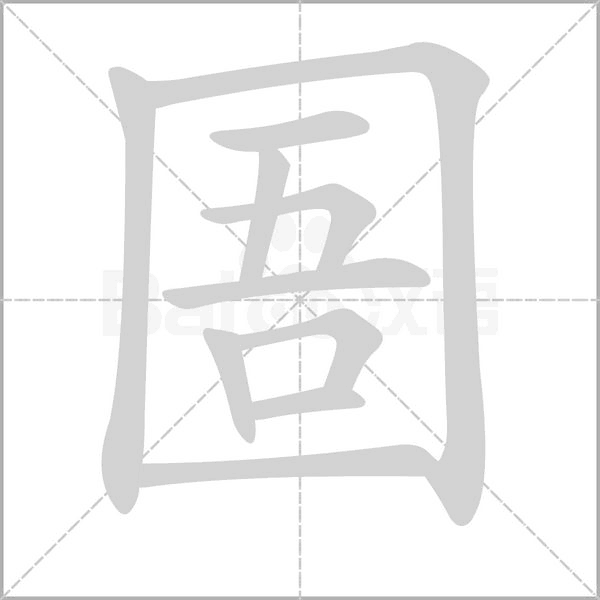 圄的筆順動(dòng)畫演示