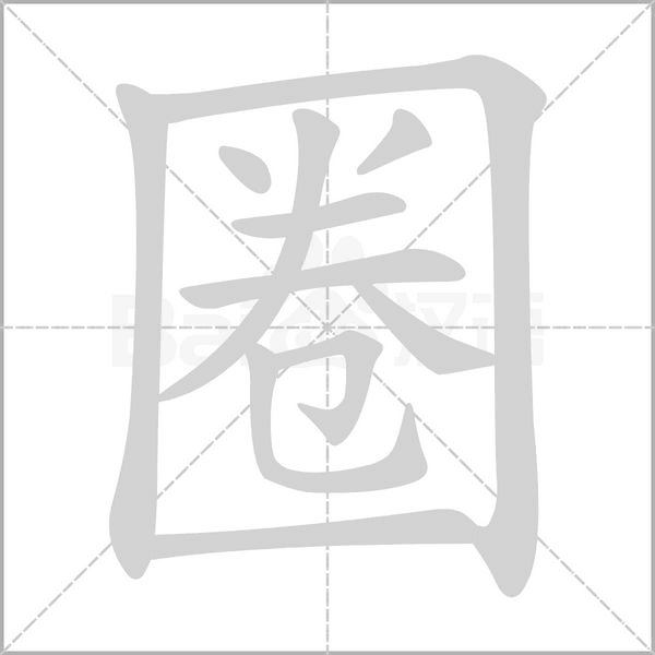 圈的筆順動(dòng)畫演示