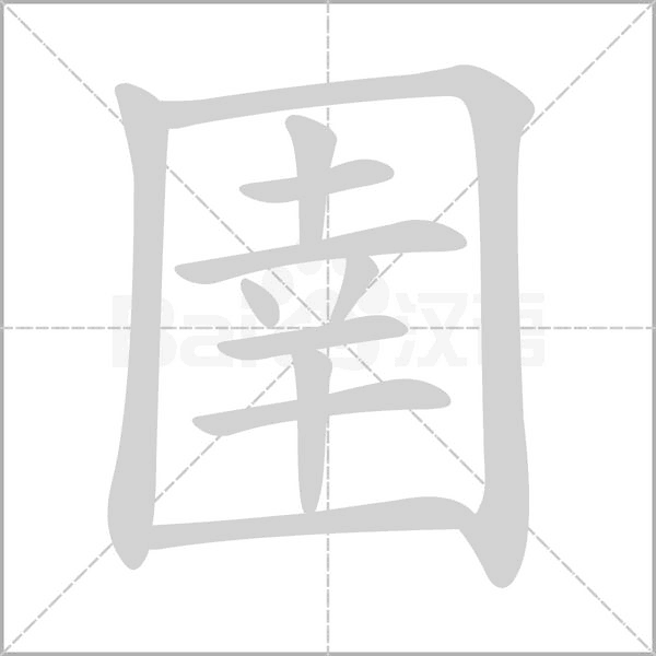 圉的筆順動畫演示