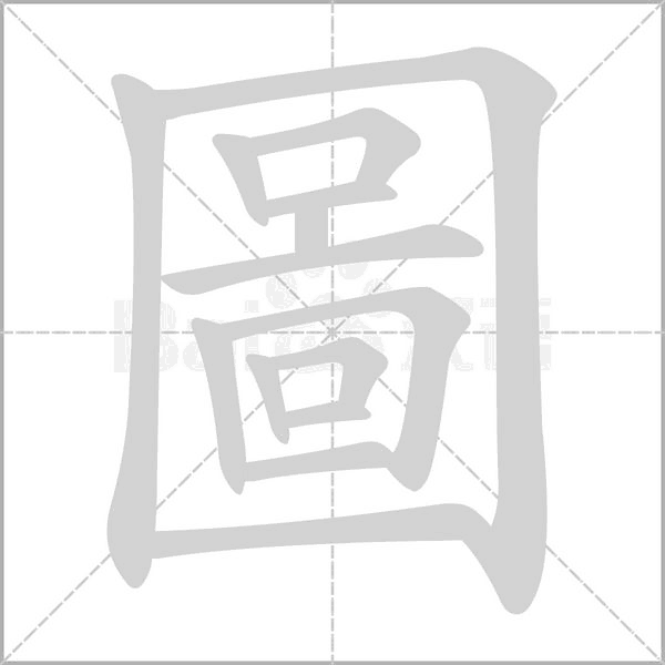 圖的筆順動畫演示