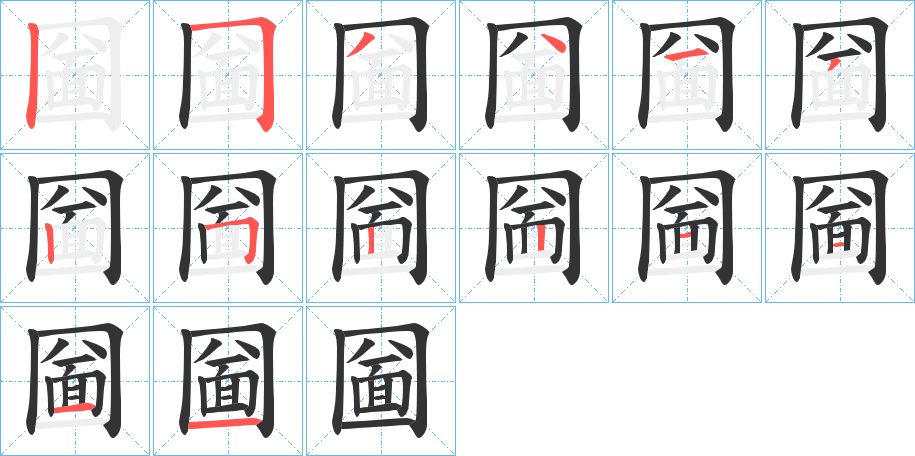 圙的筆順?lè)植窖菔?>
					
                    <hr />
                    <h2>圙的基本信息</h2>
                    <div   id=