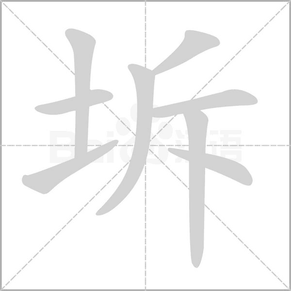 坼的筆順動(dòng)畫演示