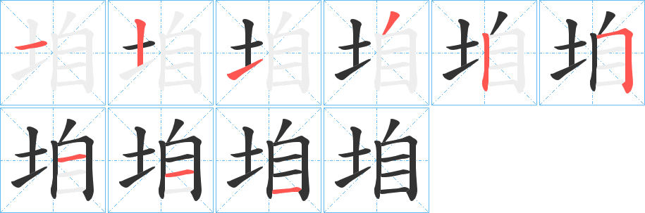 垍的筆順分步演示