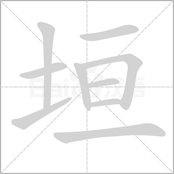 垣的筆順動畫演示