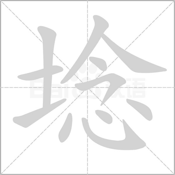 埝的筆順動(dòng)畫(huà)演示