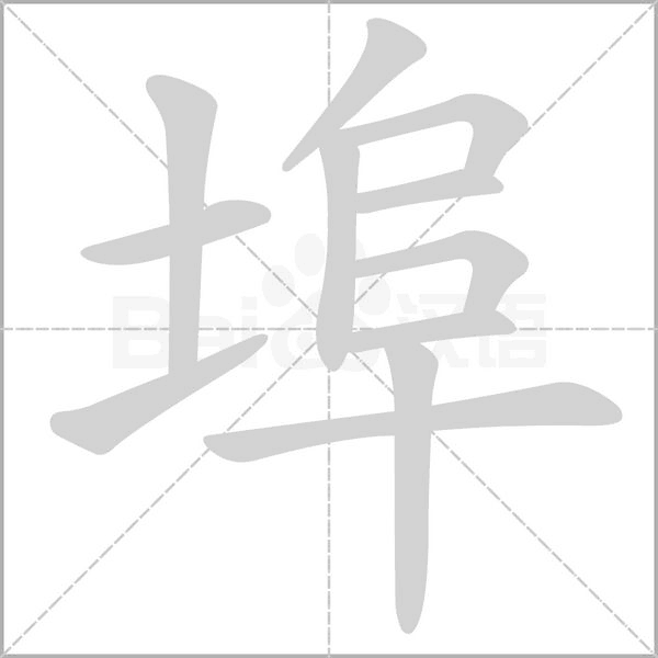 埠的筆順動(dòng)畫演示