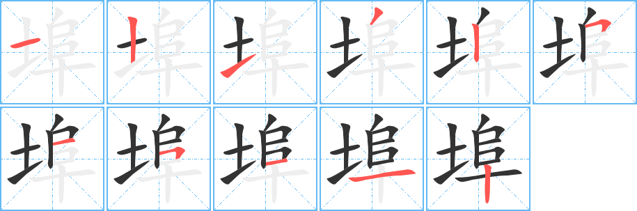 埠的筆順?lè)植窖菔?>
					
                    <hr />
                    <h2>埠的基本信息</h2>
                    <div   id=