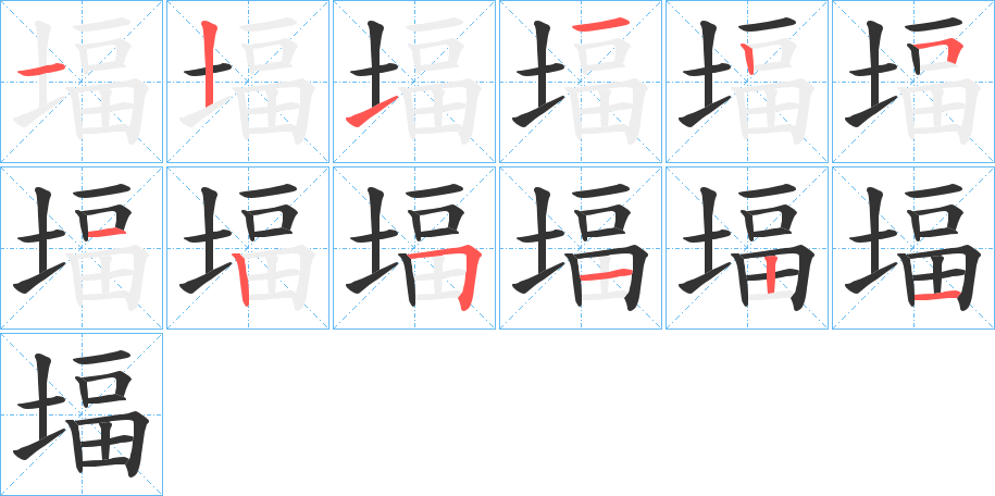 堛的筆順分步演示