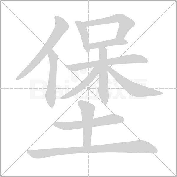 堡的筆順動(dòng)畫(huà)演示