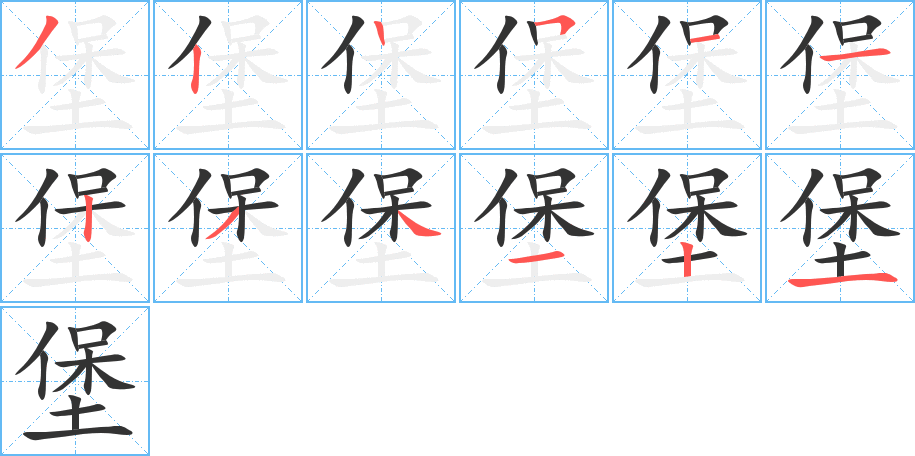 堡的筆順?lè)植窖菔?>
					
                    <hr />
                    <h2>堡的基本信息</h2>
                    <div   id=