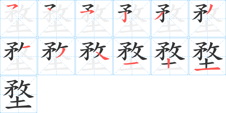 堥的筆順分步演示