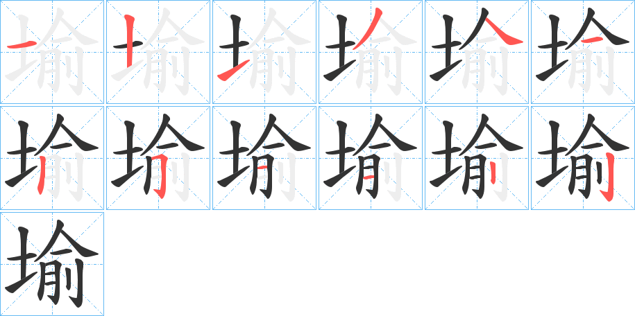 堬的筆順分步演示