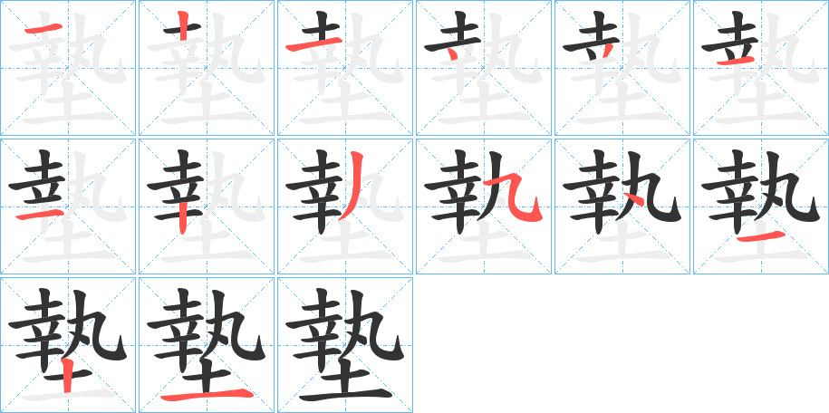 墊的筆順分步演示