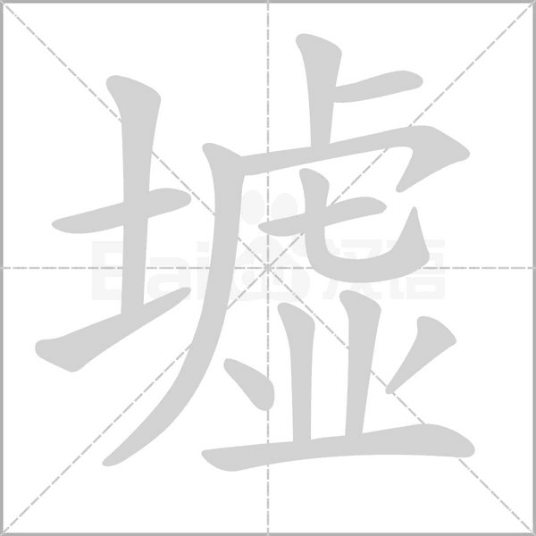 墟的筆順動畫演示