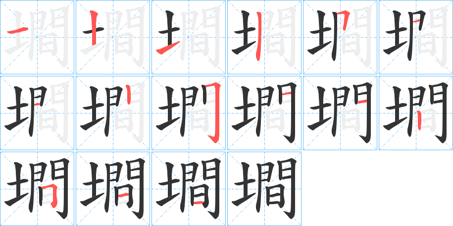 墹的筆順分步演示