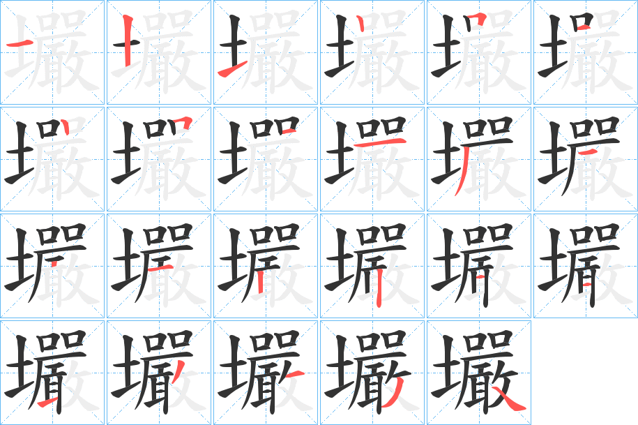 壧的筆順分步演示