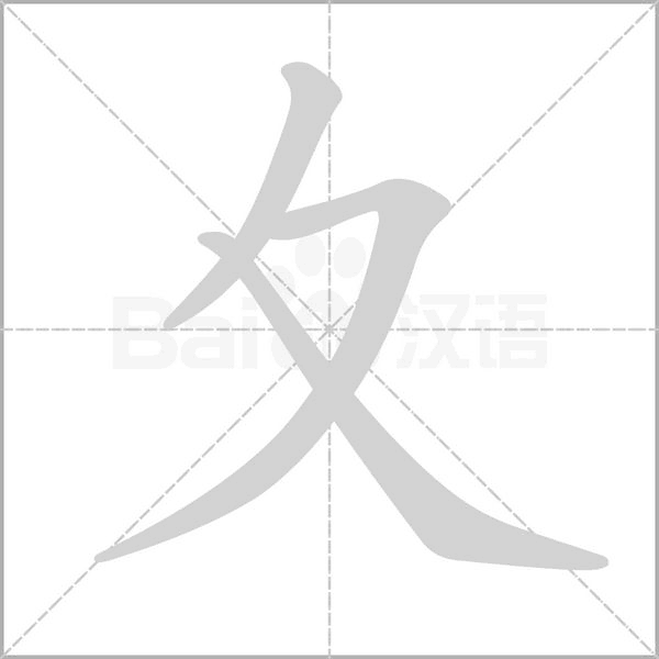 夊的筆順動(dòng)畫演示